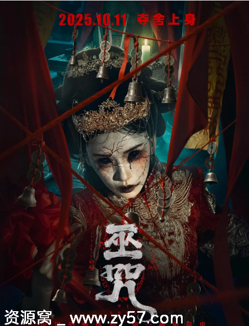 国内电影《巫咒》（2025）高清资源分享 惊悚恐怖巨制 - 零零盘