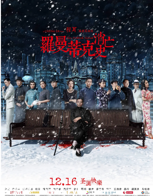 罗曼蒂克消亡史海报