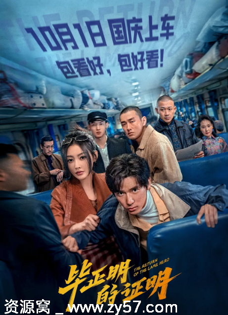 毕正明的证明海报