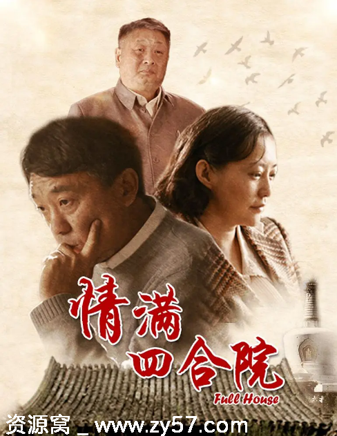 国剧推荐情满四合院2015剧情爱情家庭历史豆瓣评分7.8 - 零零盘