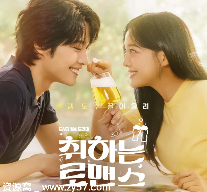 韩剧推荐《酒醉罗曼史》2024年剧情喜剧爱情豆瓣评分6.2 - 零零盘