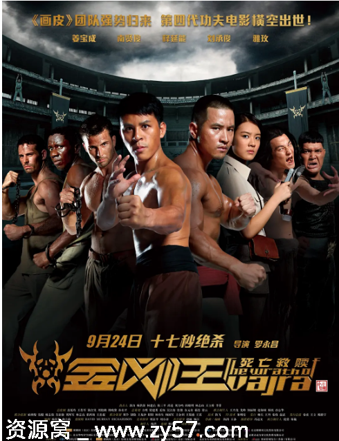 金刚王：死亡救赎海报