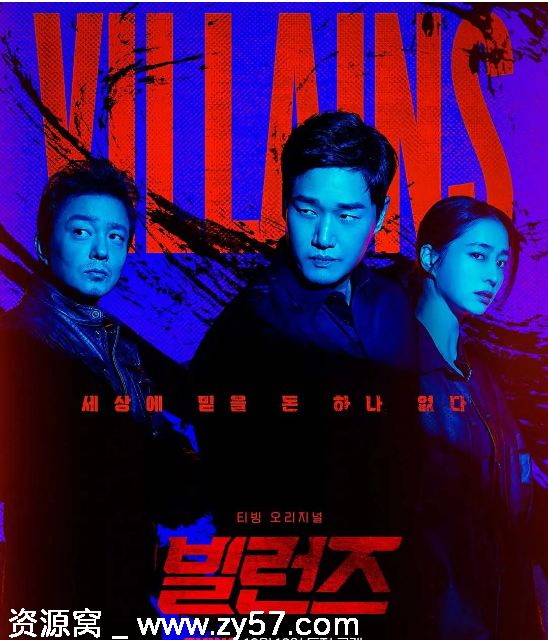 韩剧《反派们》2025犯罪全季资源分享 - 零零盘