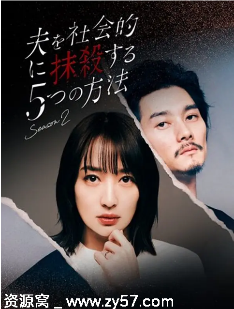 日剧推荐社会性抹杀丈夫的5个方法1-2季2023-2024剧情豆瓣5.0 - 零零盘