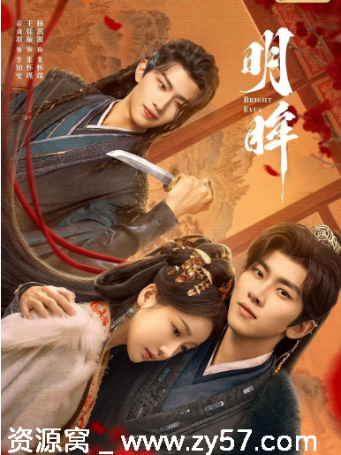 国剧《明眸》（2025）短剧爱情古装资源分享豆瓣评分5.7 - 零零盘