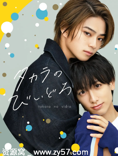 日剧推荐如宝物般的玻璃珠2024 爱情同性题材 豆瓣评分6.4 - 零零盘