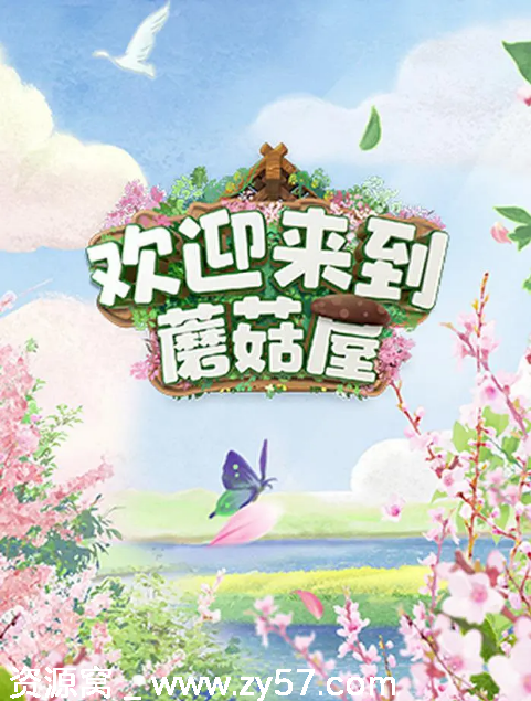 国内热门真人秀《欢迎来到蘑菇屋》2022版 豆瓣评分8.4 - 零零盘