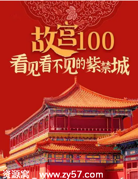 故宫百年纪录片《看见看不见的紫禁城》2012豆瓣9.3分高清完整版 - 零零盘