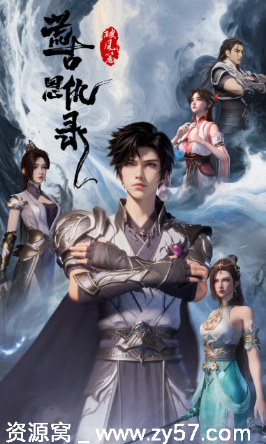国剧荒古恩仇录破风篇2025动作动画奇幻动漫全集下载 - 零零盘