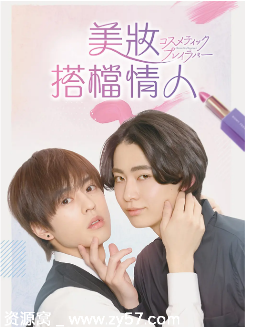 日剧推荐美妆搭档情人2024 爱情同性题材 豆瓣评分7.5 - 零零盘