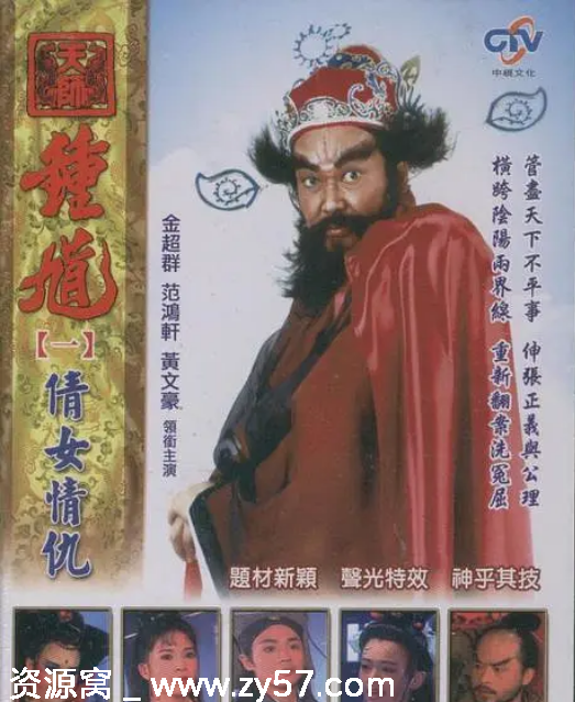 台剧天师钟馗1994年经典武侠古装豆瓣评分8.0高清资源分享 - 零零盘