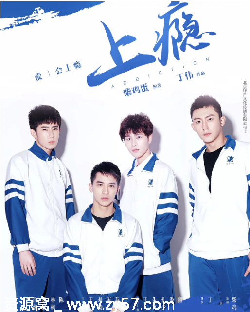 国剧推荐《上瘾》2016短剧剧情解析 爱情同性题材 豆瓣评分8.2 - 零零盘