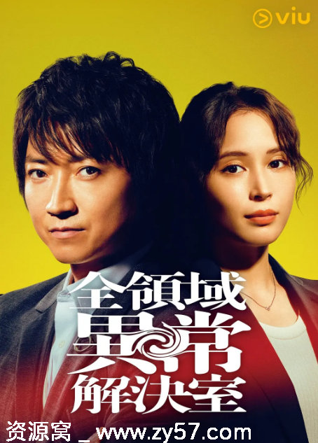 日剧推荐 全领域异常解决室2024剧情解析 豆瓣评分7.0 - 零零盘