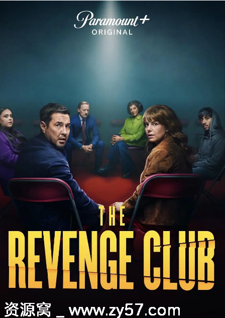 英剧推荐复仇俱乐部2025剧情解析 喜剧惊悚元素全收录 - 零零盘