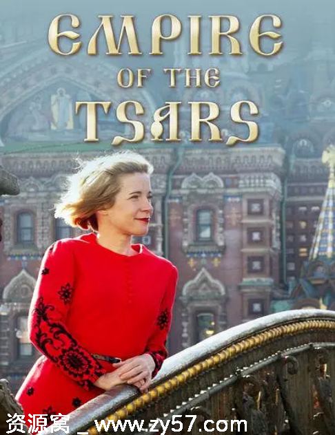 英国纪录片《沙皇帝国：俄罗斯罗曼诺夫王朝》2016豆瓣8.3评分珍藏版 - 零零盘