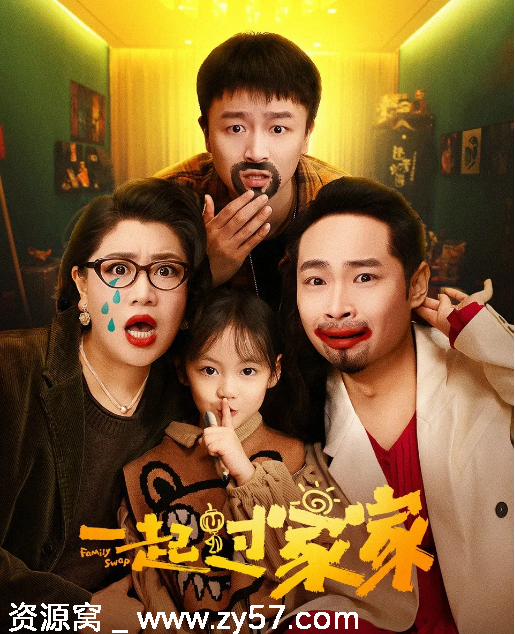 一起过家家电影海报