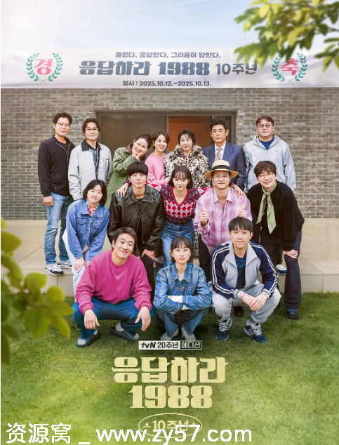 韩国真人秀《请回答1988》十周年特辑《MT》（2025）高清资源分享 - 零零盘