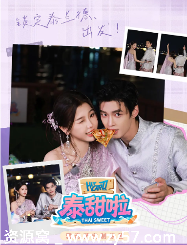 泰甜啦2025真人秀完整版高清下载 - 零零盘