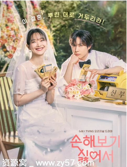 韩剧推荐《因为不想吃亏》2024年剧情喜剧爱情豆瓣评分7.6 - 零零盘