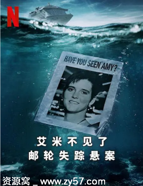 美国纪录片《艾米不见了：邮轮失踪悬案》2025豆瓣7.5高清资源分享 - 零零盘