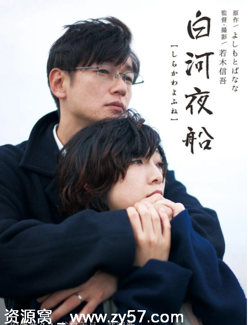 日本电影《白河夜船》（2015）剧情介绍 豆瓣评分7.1 - 零零盘