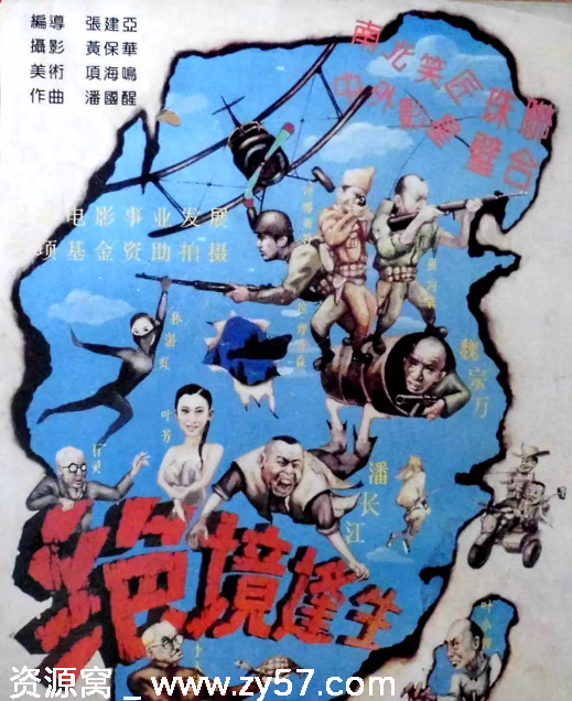 国内经典电影《绝境逢生》1994喜剧战争片豆瓣评分7.5高清资源分享 - 零零盘