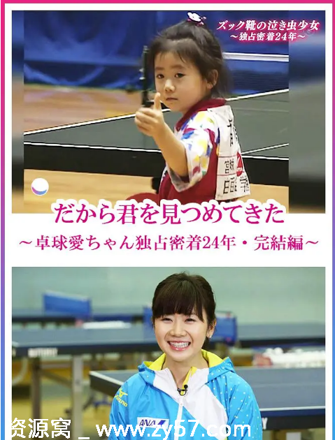 日本纪录片《福原爱：镜头下的四分之一个世纪》2017豆瓣9.2 运动题材分享 - 零零盘