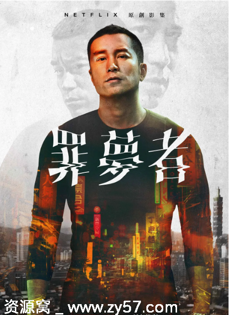 台剧推荐罪梦者2019悬疑犯罪豆瓣6.9口碑剧集 - 零零盘