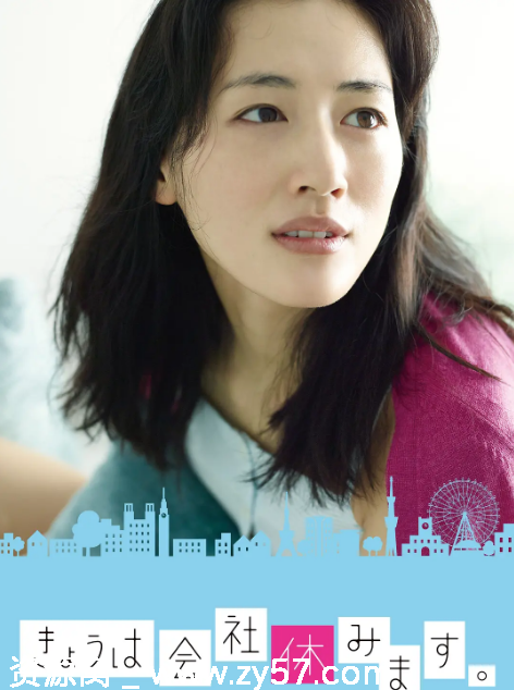 日剧《今天不上班》（2014）剧情解析 爱情题材豆瓣评分7.3 - 零零盘