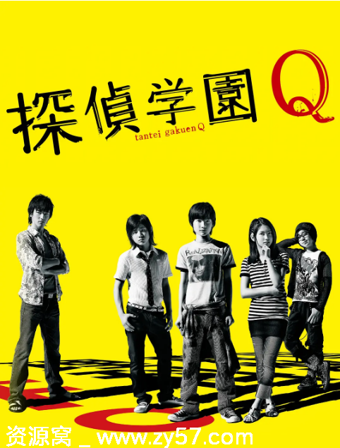 侦探学园Q海报