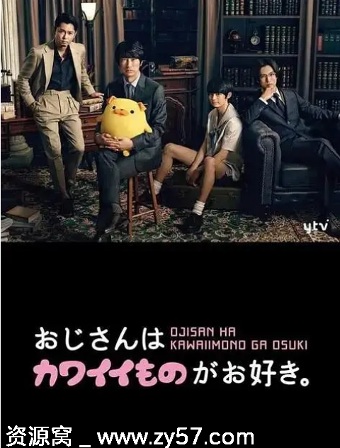 日剧推荐大叔喜欢可爱小玩意2020剧情喜剧豆瓣评分7.8 - 零零盘