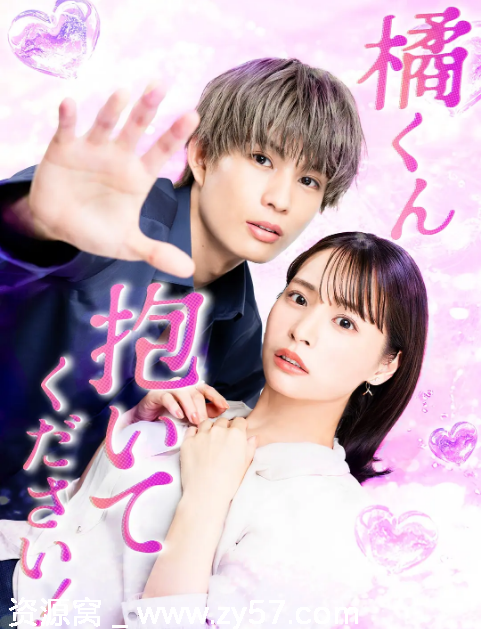 日剧推荐橘君抱紧我吧2025剧情解析/纯爱故事分享 - 零零盘