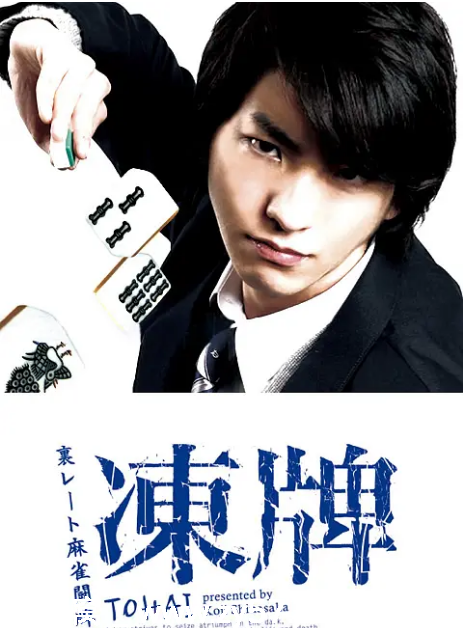 日剧推荐冻牌~地下麻将斗牌录2013豆瓣8.1高清资源分享 - 零零盘