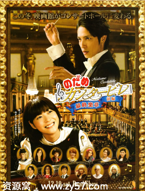 日本电影《交响情人梦 最终乐章 前篇》2009剧情喜剧音乐豆瓣8.5高清分享 - 零零盘