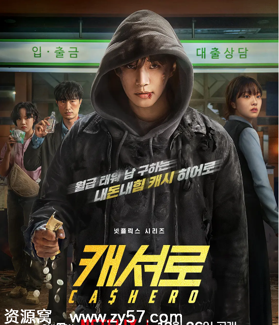 韩剧《现金英雄》2025剧情解析/奇幻元素深度解析 - 零零盘