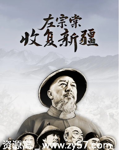 纪录片推荐国内高分作品《左宗棠收复新疆》（2025）豆瓣评分8.5 - 零零盘