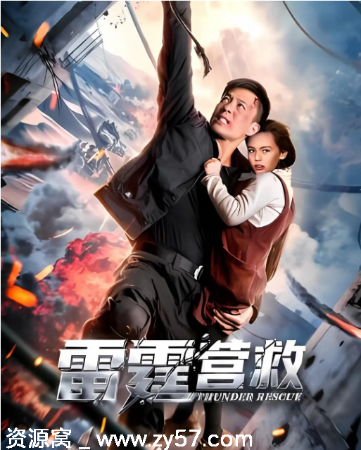 2025年国产动作战争片《雷霆营救》高清完整版下载 - 零零盘