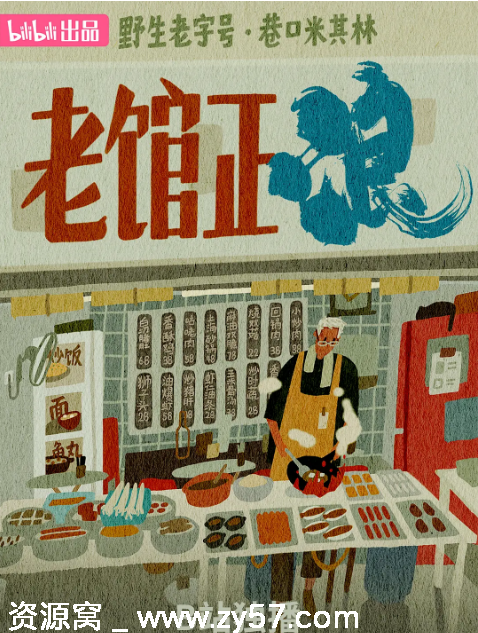 国内纪录片《老馆正浪》（2025）豆瓣8.6评分 资源分享 - 零零盘