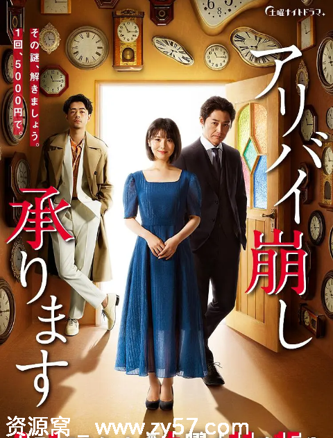 破坏不在场证明 海报