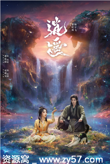 国剧《逍遥》2025年奇幻古装剧集资源分享 - 零零盘