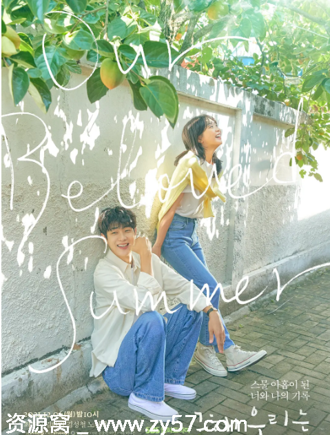 韩剧推荐那年我们的夏天2021 爱情剧情 豆瓣评分8.7 - 零零盘