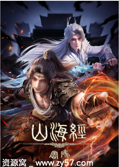 国剧山海经密码2025动画版高清全集免费观看 - 零零盘