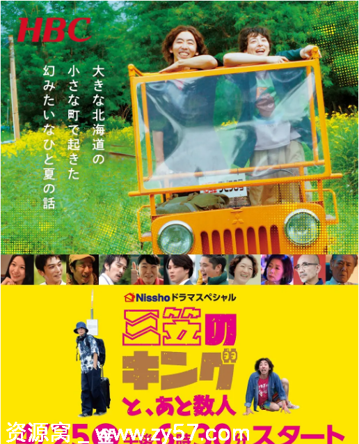 日剧推荐三笠王与其他几人2025剧情喜剧全集在线观看 - 零零盘