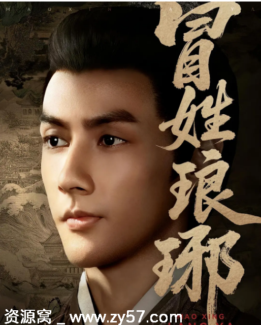 国剧推荐《冒姓琅琊》2025短剧剧情解析/古装短片豆瓣评分8.0 - 零零盘