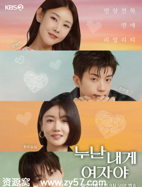 韩国热门真人秀《姐姐对我来说你是女人啊》2025年豆瓣7.0分爱情真人秀免费观看 - 零零盘