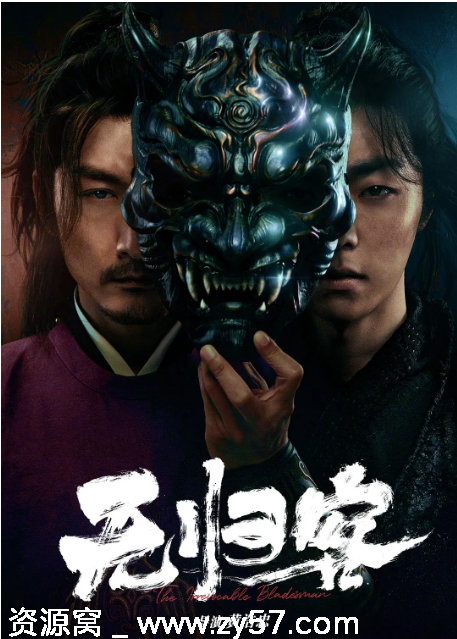 国内电影《无归客》2025剧情动作武侠古装高清资源分享 - 零零盘