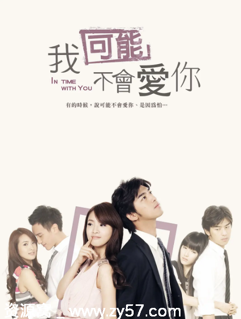 台剧推荐我可能不会爱你2011版 高分爱情剧 豆瓣8.8 - 零零盘
