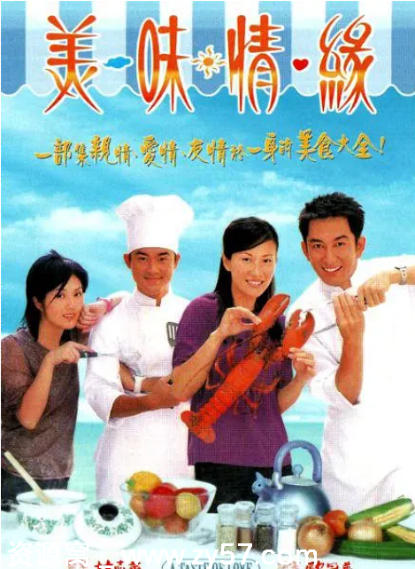 美味情缘海报
