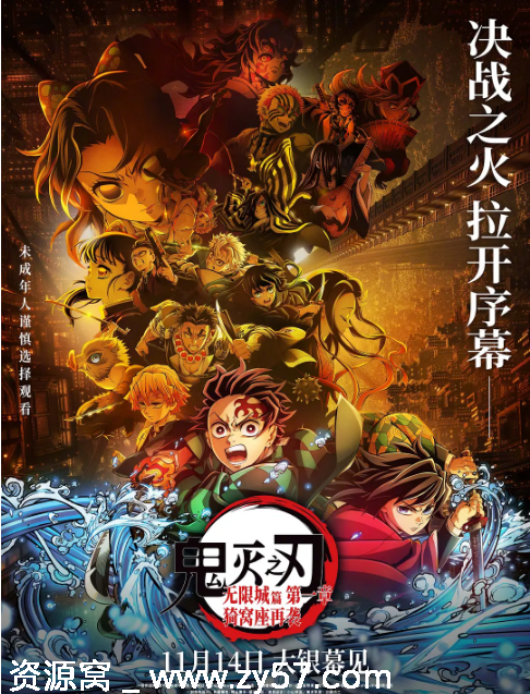 日本动漫电影《鬼灭之刃：无限城篇 第一章》2025动作动画奇幻冒险豆瓣8.6分资源分享 - 零零盘