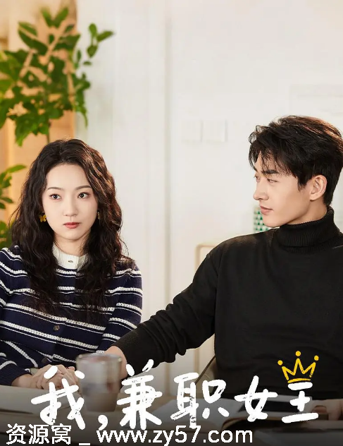 国剧推荐2025热剧《我，兼职女王》浪漫爱情短剧来袭 - 零零盘
